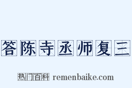 答陈寺丞师复三是什么意思的图片